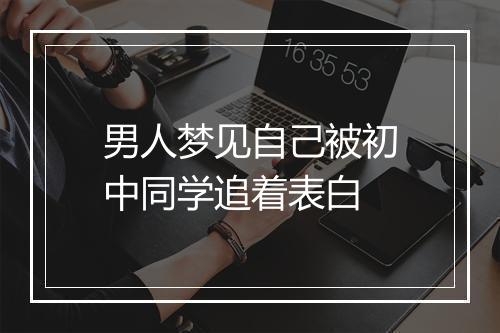 男人梦见自己被初中同学追着表白