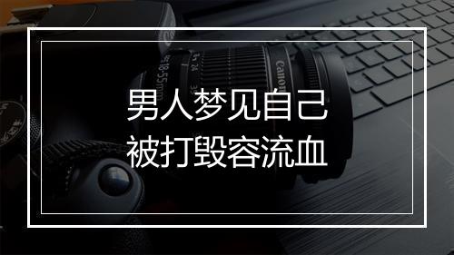 男人梦见自己被打毁容流血