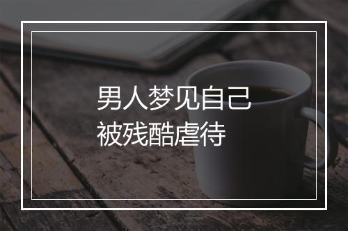 男人梦见自己被残酷虐待