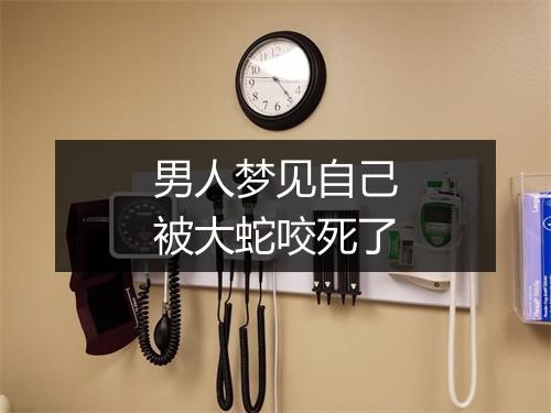 男人梦见自己被大蛇咬死了