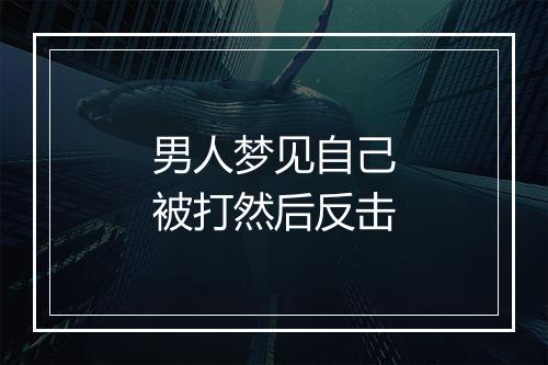 男人梦见自己被打然后反击