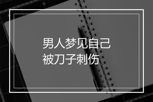 男人梦见自己被刀子刺伤