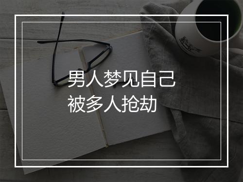 男人梦见自己被多人抢劫