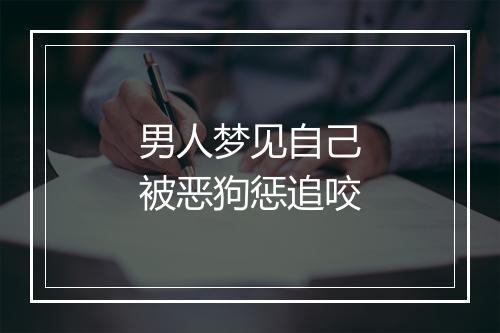 男人梦见自己被恶狗惩追咬