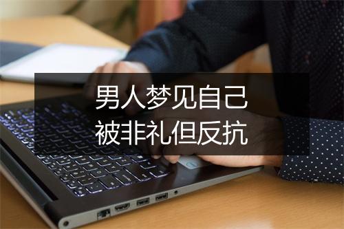 男人梦见自己被非礼但反抗