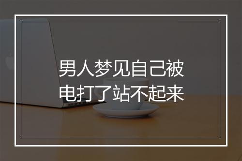 男人梦见自己被电打了站不起来