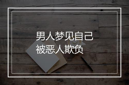 男人梦见自己被恶人欺负