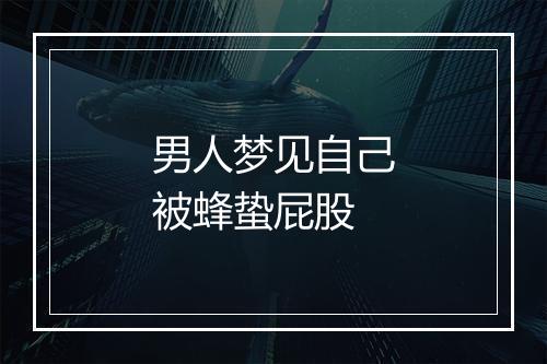 男人梦见自己被蜂蛰屁股