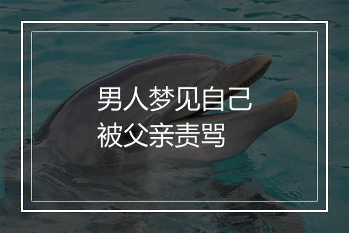 男人梦见自己被父亲责骂