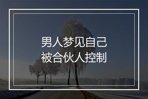 男人梦见自己被合伙人控制