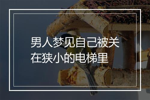 男人梦见自己被关在狭小的电梯里