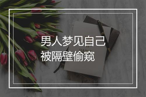 男人梦见自己被隔壁偷窥