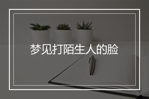 梦见打陌生人的脸