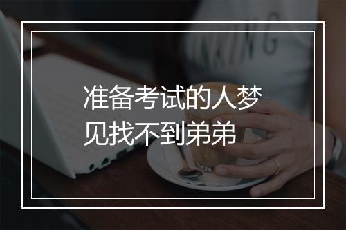 准备考试的人梦见找不到弟弟