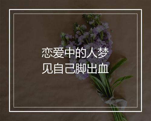 恋爱中的人梦见自己脚出血