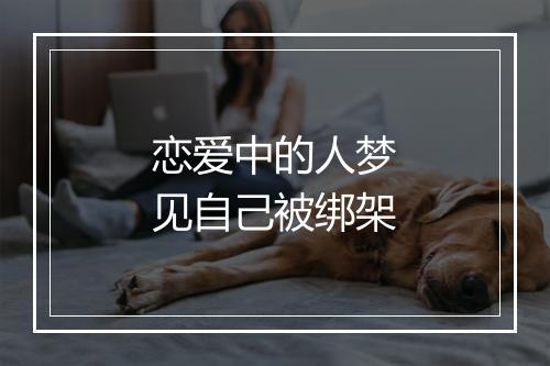 恋爱中的人梦见自己被绑架