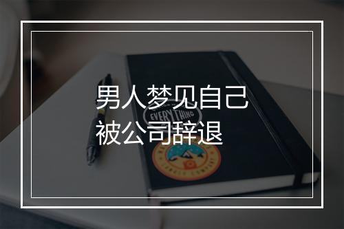 男人梦见自己被公司辞退