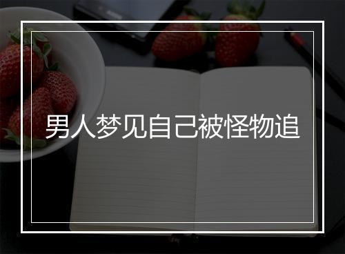 男人梦见自己被怪物追