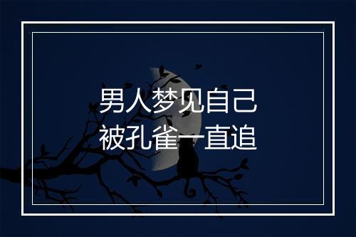 男人梦见自己被孔雀一直追