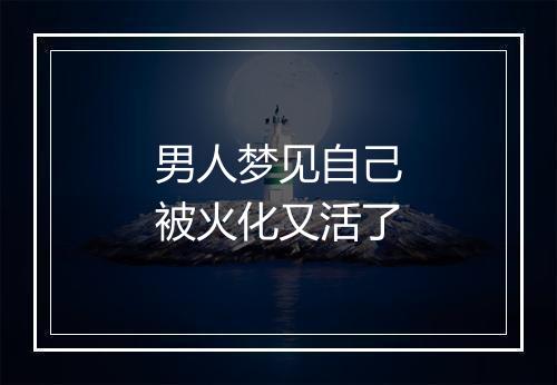 男人梦见自己被火化又活了