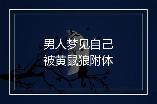 男人梦见自己被黄鼠狼附体