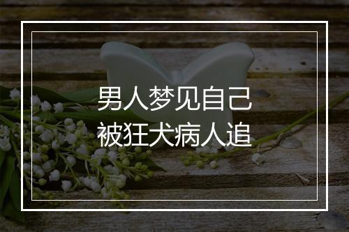 男人梦见自己被狂犬病人追