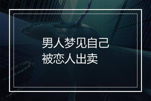 男人梦见自己被恋人出卖