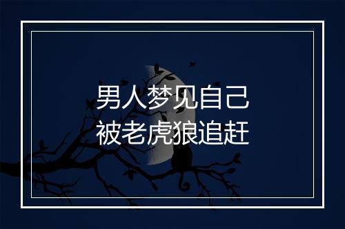 男人梦见自己被老虎狼追赶