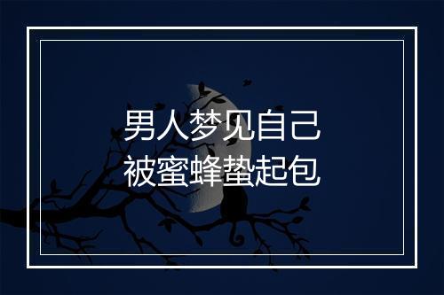 男人梦见自己被蜜蜂蛰起包