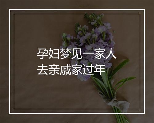 孕妇梦见一家人去亲戚家过年