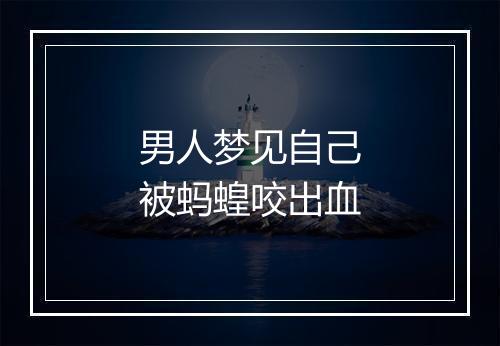 男人梦见自己被蚂蝗咬出血