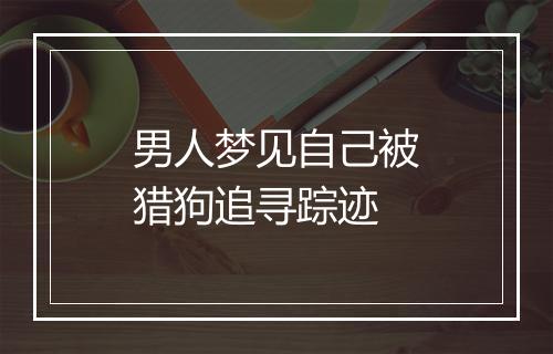 男人梦见自己被猎狗追寻踪迹