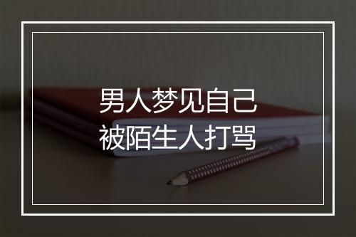 男人梦见自己被陌生人打骂