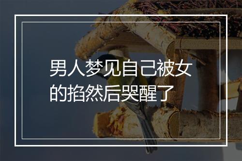 男人梦见自己被女的掐然后哭醒了