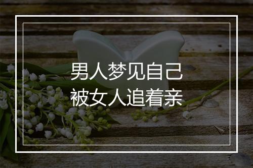 男人梦见自己被女人追着亲