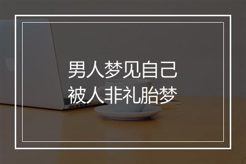 男人梦见自己被人非礼胎梦