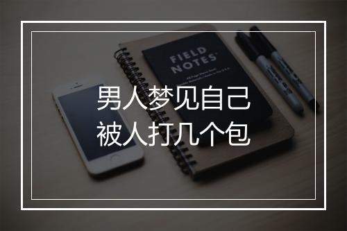 男人梦见自己被人打几个包