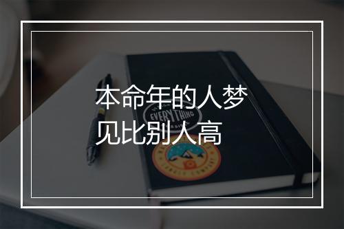 本命年的人梦见比别人高