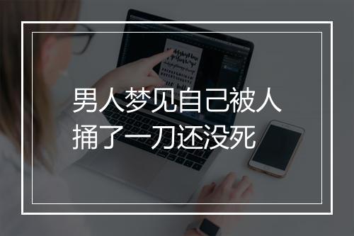 男人梦见自己被人捅了一刀还没死