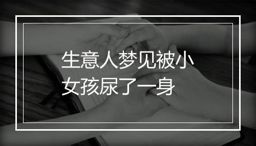 生意人梦见被小女孩尿了一身