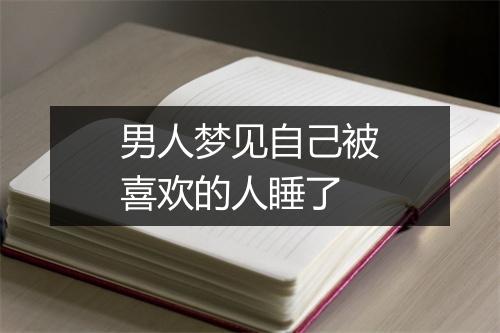 男人梦见自己被喜欢的人睡了