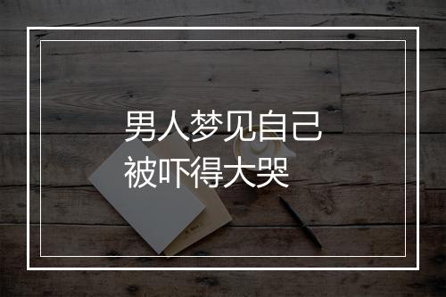 男人梦见自己被吓得大哭