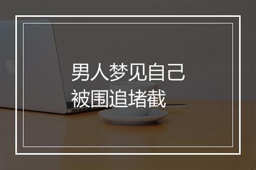 男人梦见自己被围追堵截