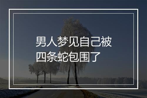 男人梦见自己被四条蛇包围了