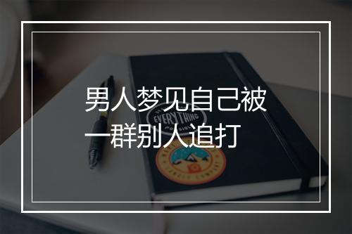 男人梦见自己被一群别人追打