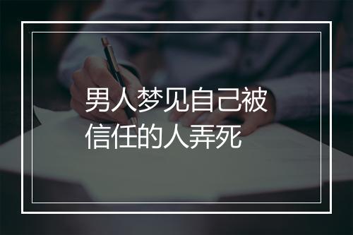 男人梦见自己被信任的人弄死