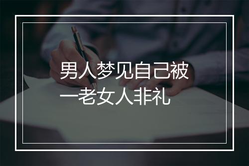 男人梦见自己被一老女人非礼