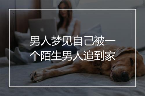 男人梦见自己被一个陌生男人追到家