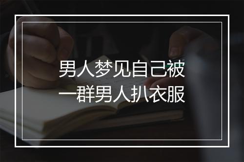 男人梦见自己被一群男人扒衣服