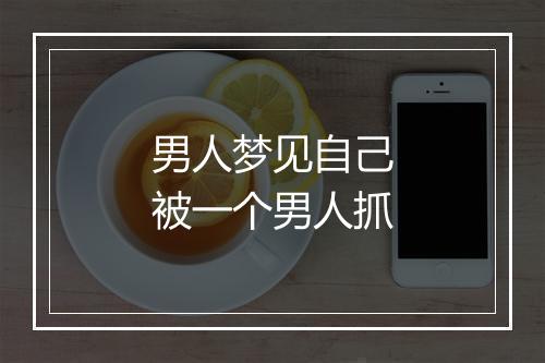 男人梦见自己被一个男人抓